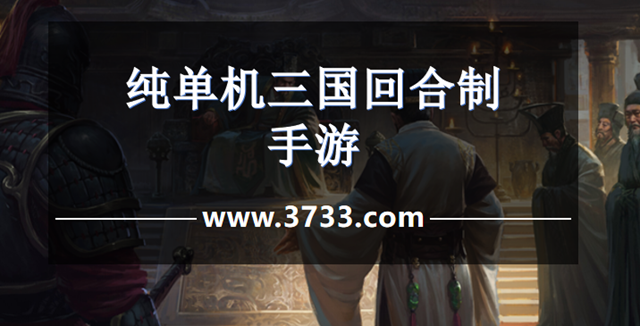 纯单机三国回合制手游