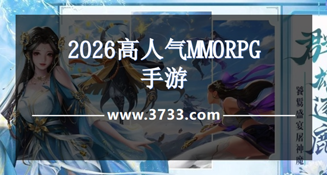 2026高人气MMORPG手游