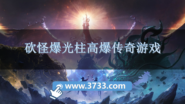 砍怪爆光柱高爆传奇游戏
