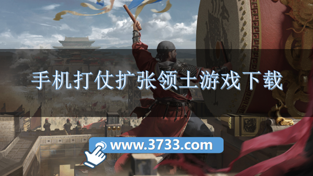 手机打仗扩张领土游戏下载