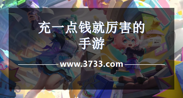 充一点钱就厉害的手游