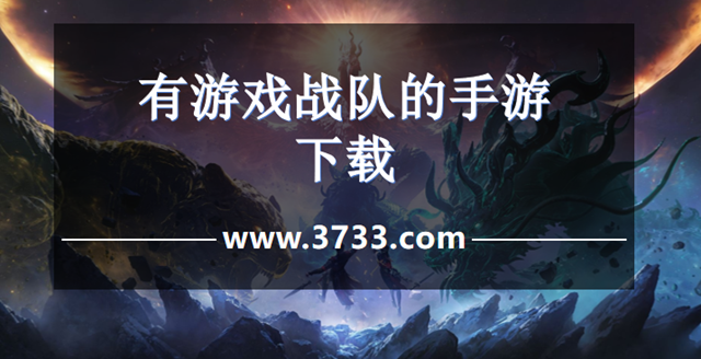 有游戏战队的手游下载