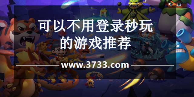 可以不用登录秒玩的游戏推荐