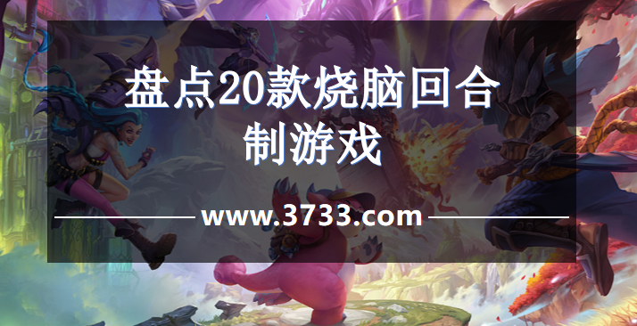 盘点20款烧脑回合制游戏