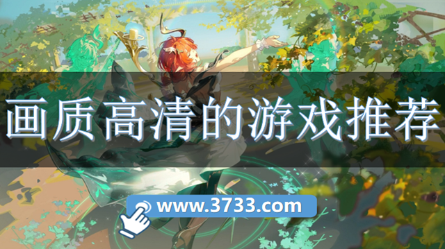 画质高清的游戏推荐