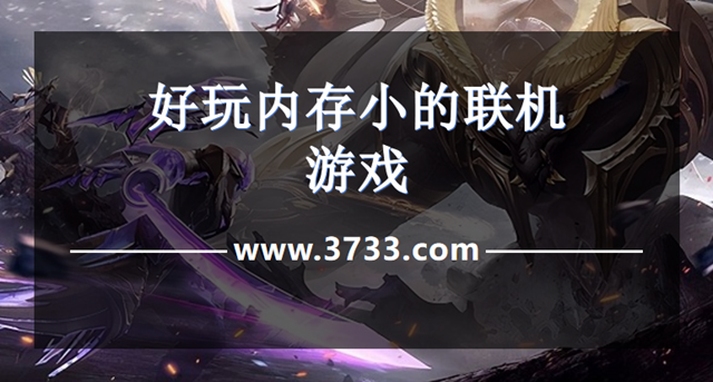 好玩内存小的联机游戏