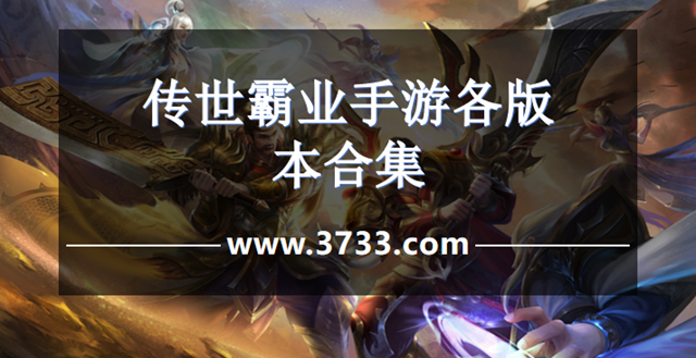 传世霸业手游各版本合集