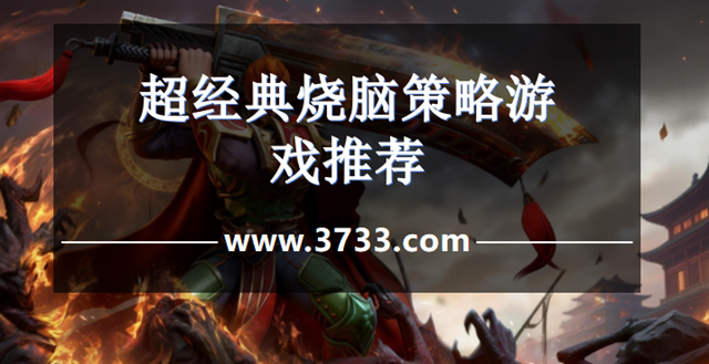 超经典烧脑策略游戏推荐