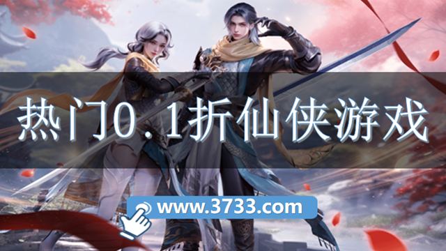 热门0.1折仙侠游戏