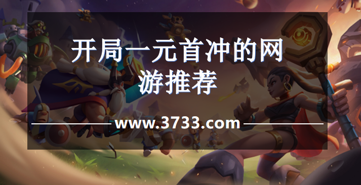 开局一元首冲的网游推荐