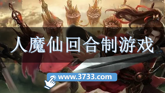 人魔仙回合制游戏