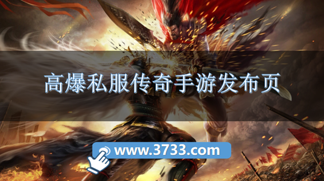 高爆私服传奇手游发布页