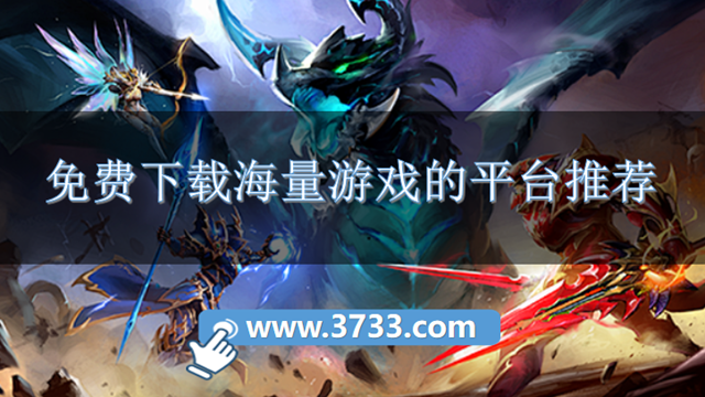 免费下载海量游戏的平台推荐