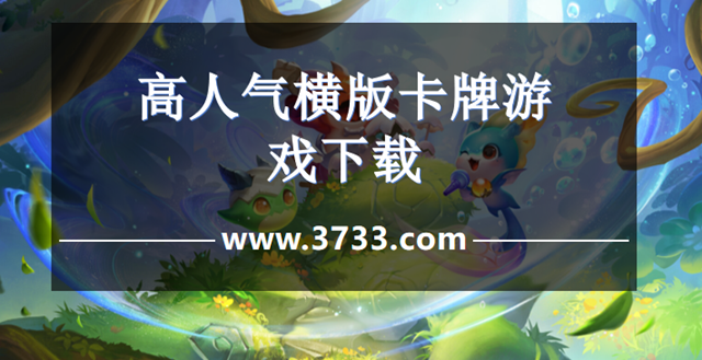 高人气横版卡牌游戏下载