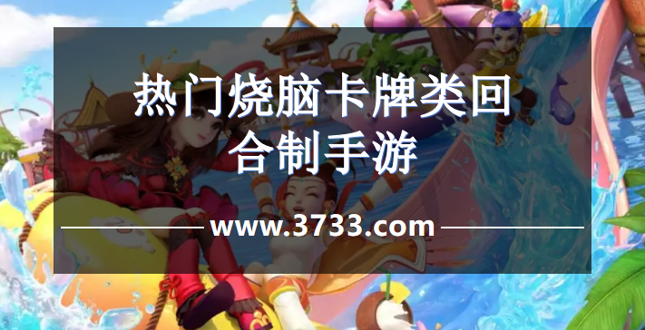 热门烧脑卡牌类回合制手游
