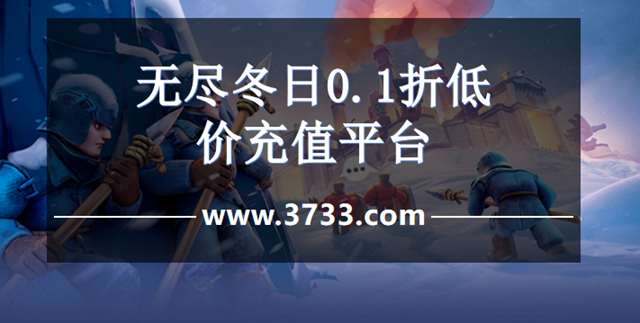 无尽冬日0.1折低价充值平台