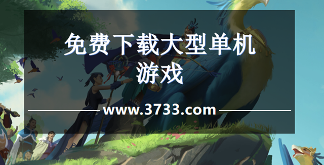 免费下载大型单机游戏