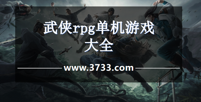 武侠rpg单机游戏大全