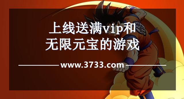 上线送满vip和无限元宝的游戏