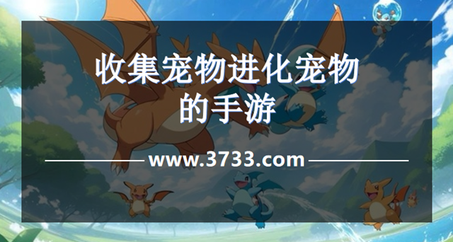 收集宠物进化宠物的手游