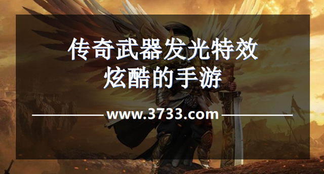 传奇武器发光特效炫酷的手游