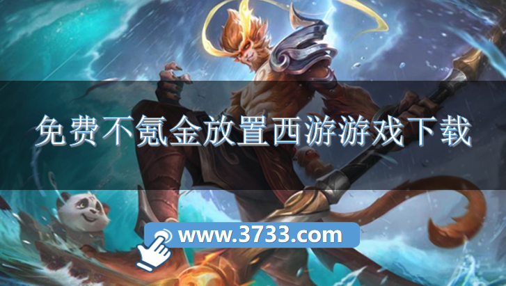 免费不氪金放置西游游戏下载
