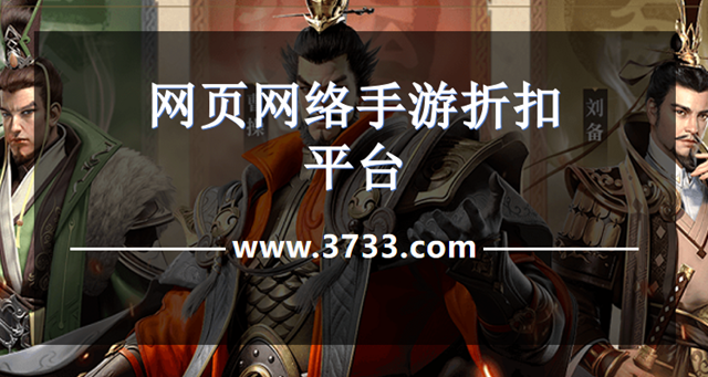 网页网络手游折扣平台