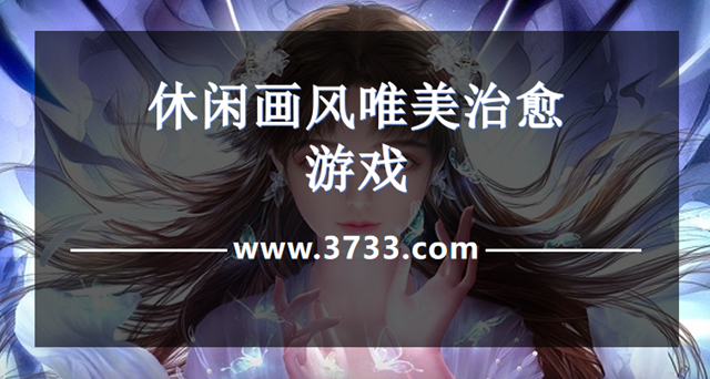 休闲画风唯美治愈游戏