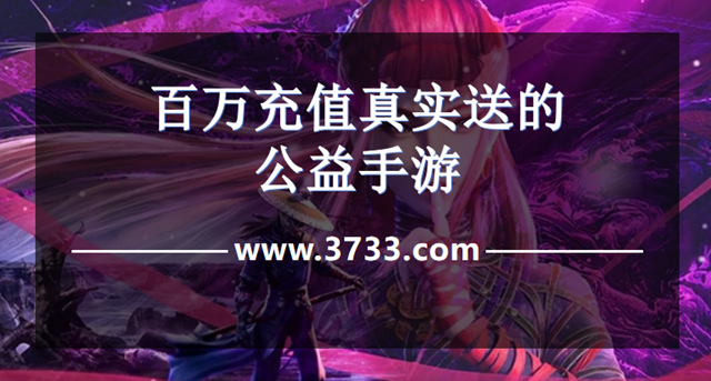 百万充值真实送的公益手游