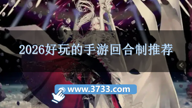 2026好玩的手游回合制推荐