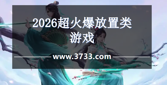 2026超火爆放置类游戏