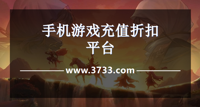 手机游戏充值折扣平台