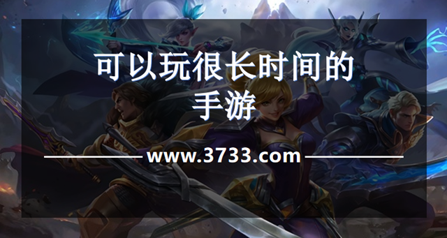 可以玩很长时间的手游