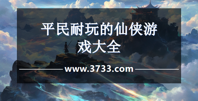 平民耐玩的仙侠游戏大全