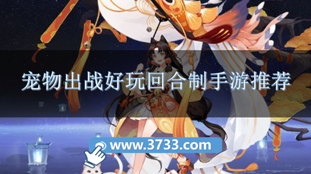 宠物出战好玩回合制手游推荐
