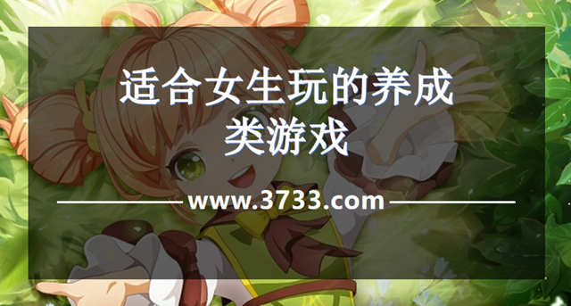 适合女生玩的养成类游戏