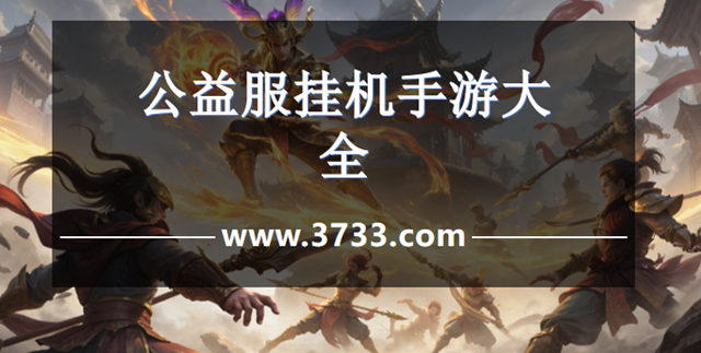 公益服挂机手游大全