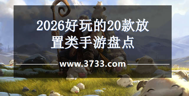 2026好玩的20款放置类手游盘点