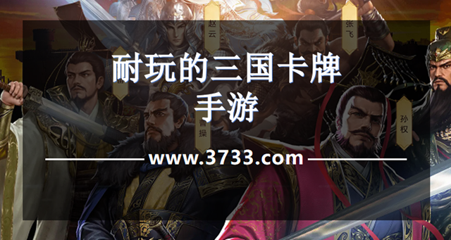 耐玩的三国卡牌手游