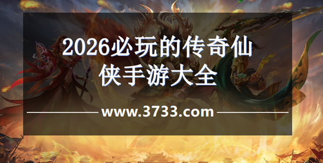 2026必玩的传奇仙侠手游大全
