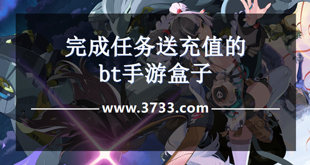 完成任务送充值的bt手游盒子