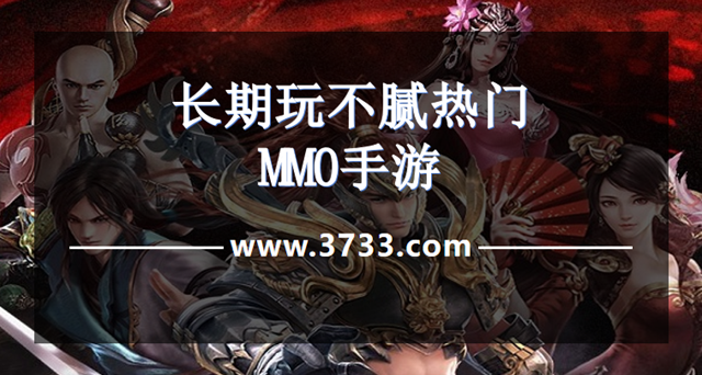 长期玩不腻热门MMO手游