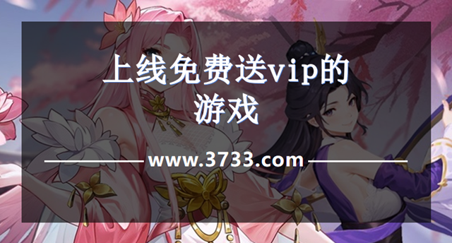 上线免费送vip的游戏
