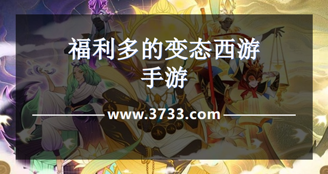 福利多的变态西游手游