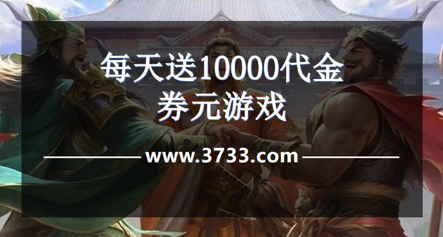 每天送10000代金券元游戏