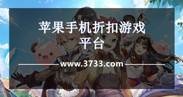 苹果手机折扣游戏平台