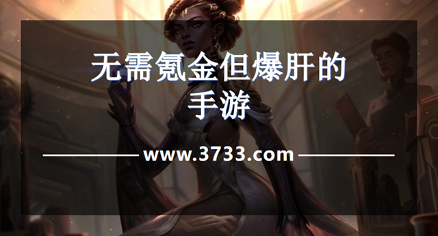无需氪金但爆肝的手游