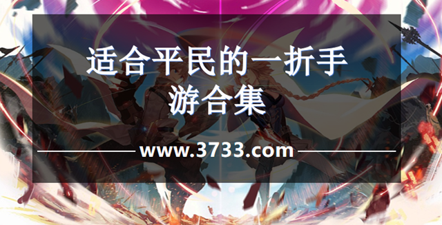 适合平民的一折手游合集