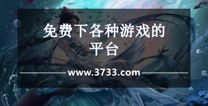 免费下各种游戏的平台