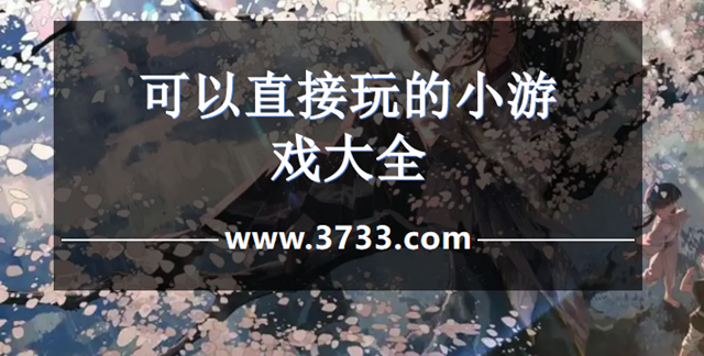 可以直接玩的小游戏大全